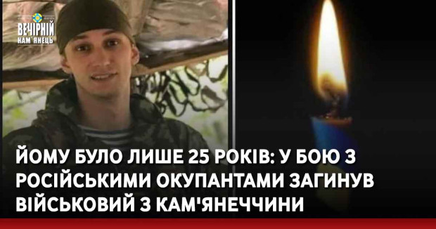 Йому було лише 25 років: у бою з російськими окупантами загинув військовий з Кам'янеччини