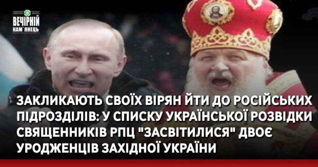 Закликають своїх вірян йти до російських підрозділів: у списку української розвідки священників РПЦ "засвітилися" двоє уродженців західної України