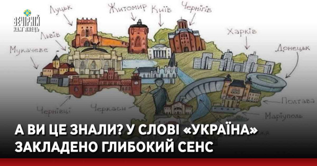 А ви це знали? У слові «Україна» закладено глибокий сенс