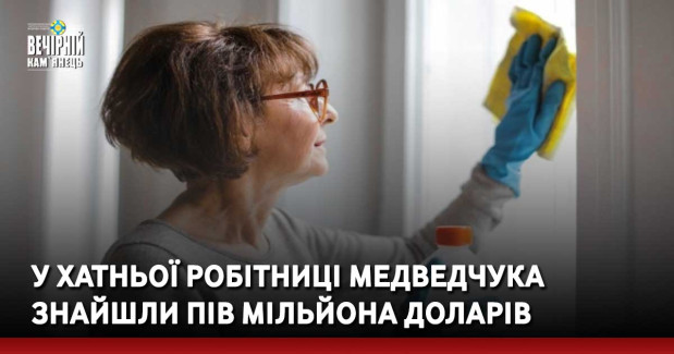 У хатньої робітниці Медведчука знайшли пів мільйона доларів
