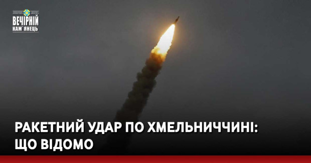 Ракетний удар по Хмельниччині: що відомо