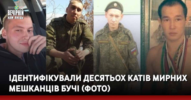 Ідентифікували десятьох катів мирних мешканців Бучі (ФОТО)