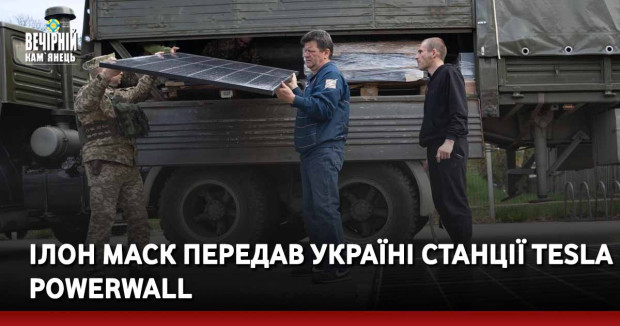 Ілон Маск передав Україні станції Tesla Powerwall