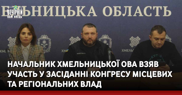 Начальник Хмельницької ОВА взяв участь у засіданні Конгресу місцевих та регіональних влад
