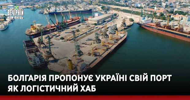 Болгарія пропонує Україні свій порт як логістичний хаб