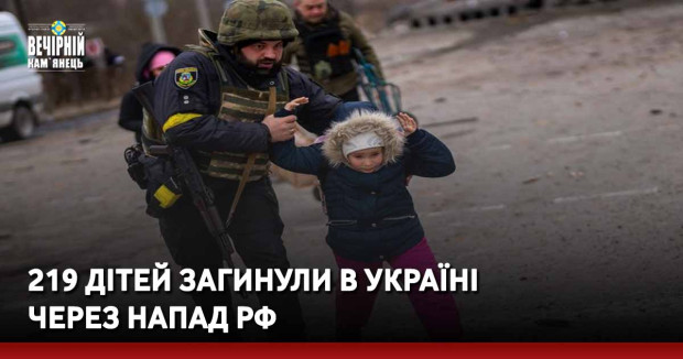 219 дітей загинули в Україні через напад рф