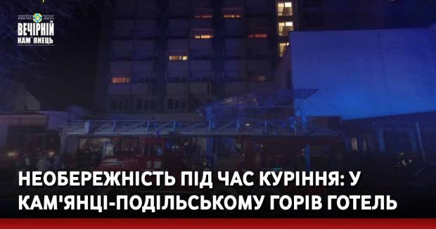 Необережність під час куріння: у Кам'янці-Подільському горів готель
