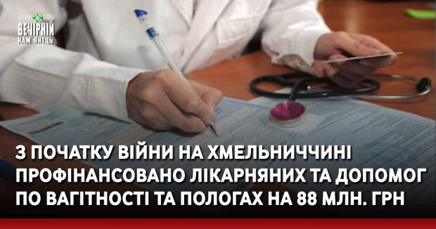 З початку війни на Хмельниччині профінансовано лікарняних та допомог по вагітності та пологах на 88 млн. грн 