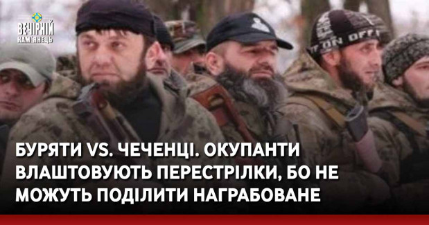 Буряти vs. чеченці. Окупанти влаштовують перестрілки, бо не можуть поділити награбоване