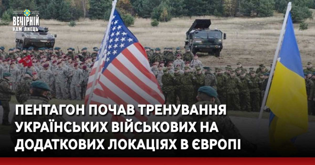 Пентагон почав тренування  українських військових на додаткових локаціях в Європі