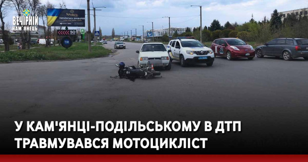 У Кам'янці-Подільському в ДТП травмувався мотоцикліст
