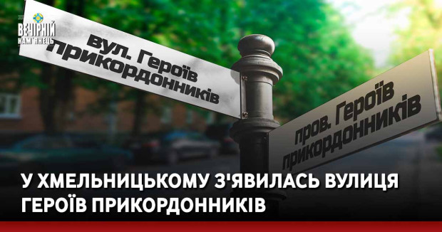У Хмельницькому з'явилась вулиця Героїв прикордонників
