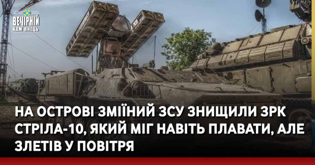 На острові Зміїний ЗСУ знищили ЗРК Стріла-10, який міг навіть плавати, але злетів у повітря