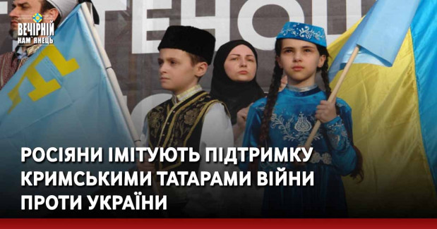 Росіяни імітують підтримку кримськими татарами війни проти України