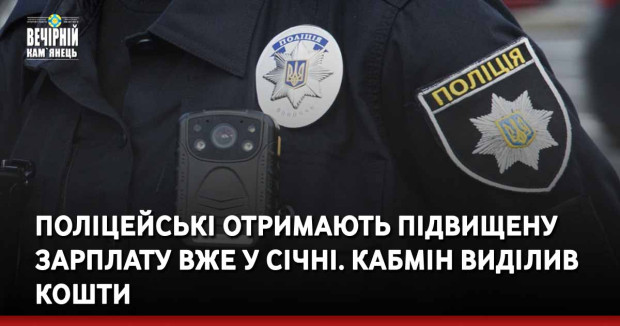 Поліцейські отримають підвищену зарплату вже у січні. Кабмін виділив кошти