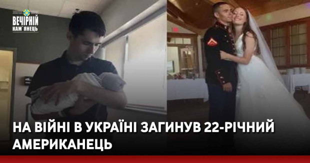 На війні в Україні загинув 22-річний американець