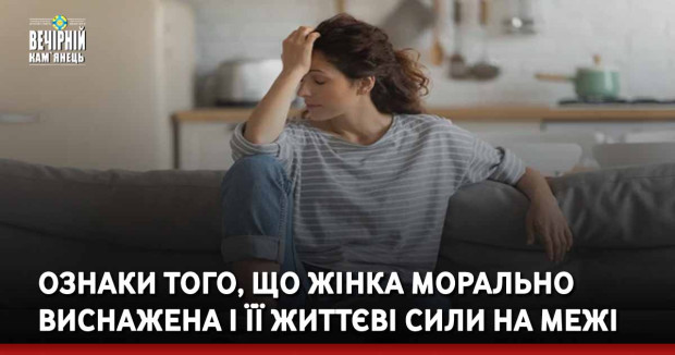 Ознаки того, що жінка морально виснажена і її життєві сили на межі