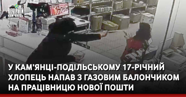 У Кам’янці-Подільському 17-річний хлопець напав з газовим балончиком на працівницю Нової пошти