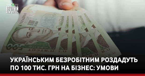 Українським безробітним роздадуть по 100 тис. грн на бізнес: умови