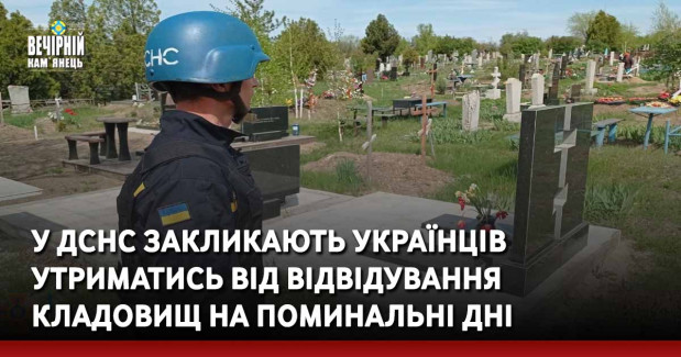 У ДСНС закликають українців утриматись від відвідування кладовищ на поминальні дні