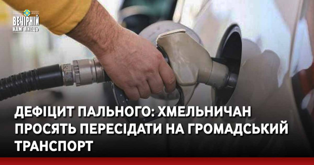 Дефіцит пального: Хмельничан просять пересідати на громадський транспорт