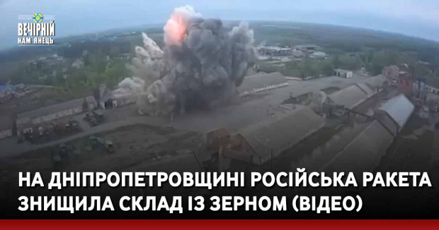 На Дніпропетровщині російська ракета знищила склад із зерном (ВІДЕО)