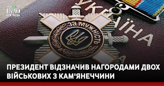 Президент відзначив нагородами двох військових з Кам'янеччини