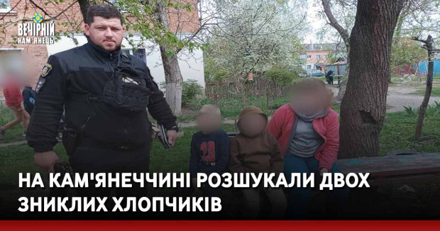 На Кам'янеччині розшукали двох зниклих хлопчиків