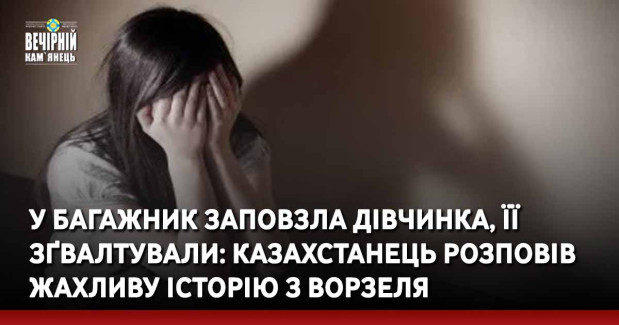 У багажник заповзла дівчинка, її зґвалтували: казахстанець розповів жахливу історію з Ворзеля