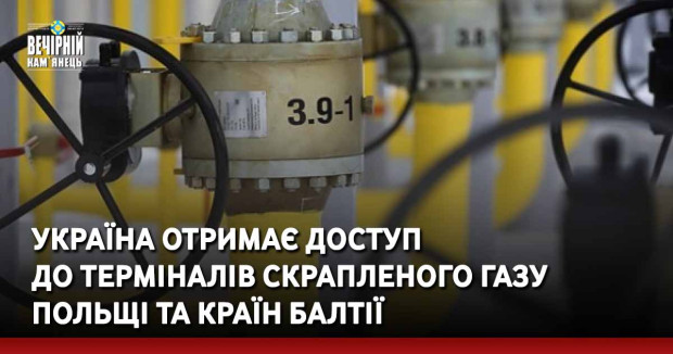 Україна отримає доступ  до терміналів скрапленого газу Польщі та країн Балтії