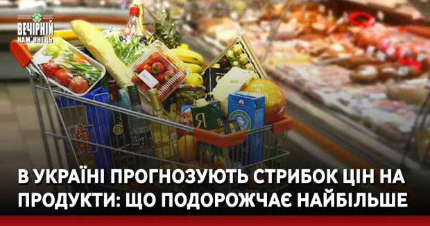 В Україні прогнозують стрибок цін на продукти: що подорожчає найбільше