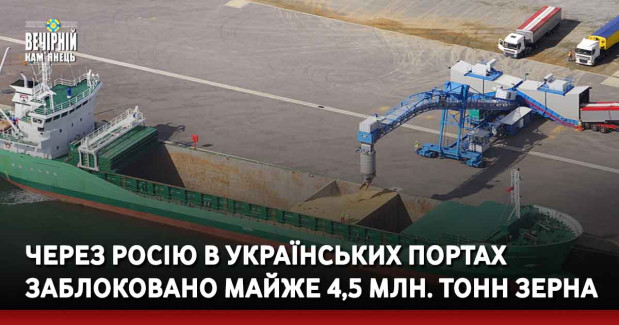 Через росію в українських портах заблоковано майже 4,5 млн. тонн зерна