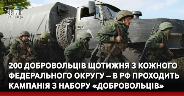 200 добровольців щотижня з кожного федерального округу, окрім москви – в рф проходить кампанія з набору «добровольців»