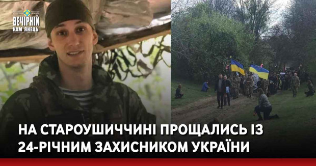 На Староушиччині прощались із 24-річного захисником України