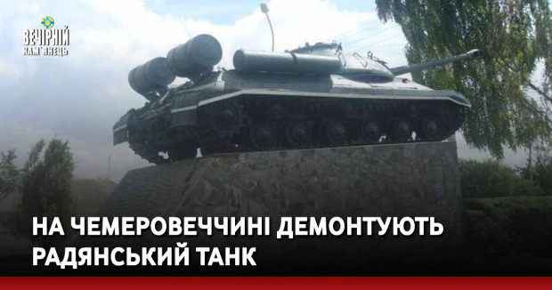 На Чемеровеччині демонтують радянський танк