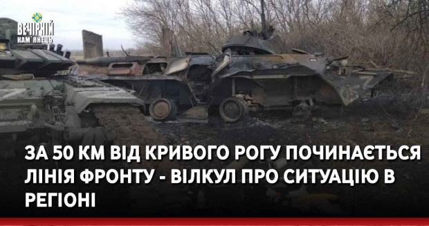 За 50 км від Кривого Рогу починається лінія фронту - Вілкул про ситуацію в регіоні