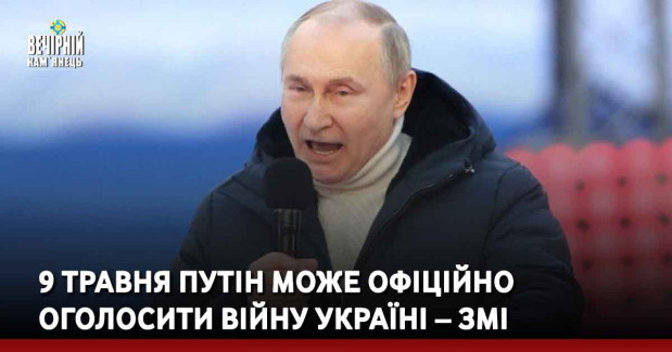 9 травня путін може офіційно оголосити війну Україні – ЗМІ