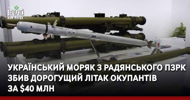 Український моряк з радянського ПЗРК збив дорогущий літак окупантів за $40 млн