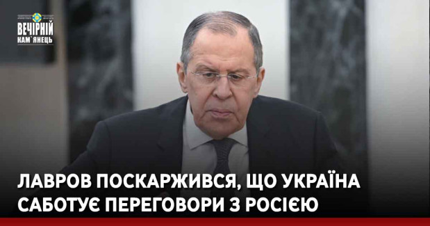 Лавров поскаржився, що Україна саботує переговори з Росією