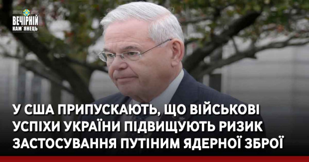 У США припускають, що військові успіхи України підвищують ризик застосування Путіним ядерної зброї