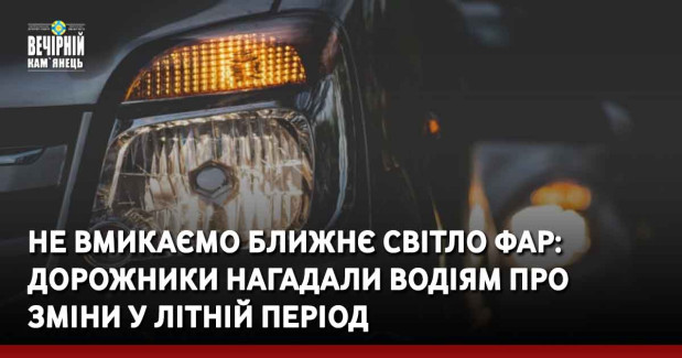 Не вмикаємо ближнє світло фар: дорожники нагадали водіям про зміни у літній період