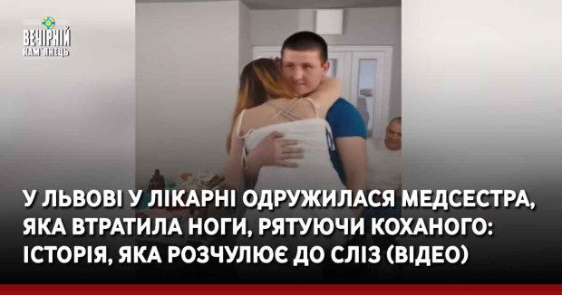 У Львові у лікарні одружилася медсестра, яка втратила ноги, рятуючи коханого: історія, яка розчулює до сліз (ВІДЕО)