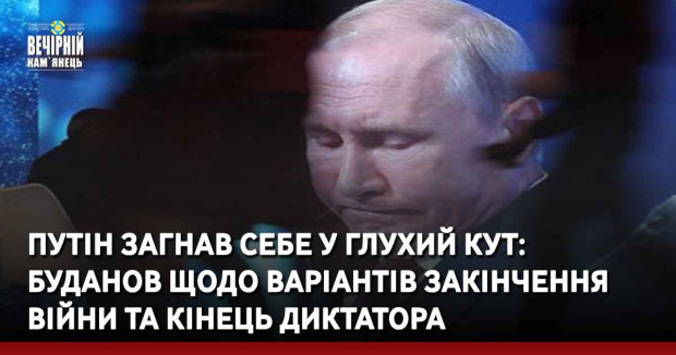путін загнав себе у глухий кут: Буданов щодо варіантів закінчення війни та кінець диктатора