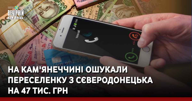На Кам'янеччині ошукали переселенку з Сєверодонецька  на 47 тис. грн