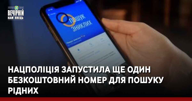 Нацполіція запустила ще один безкоштовний номер для пошуку рідних
