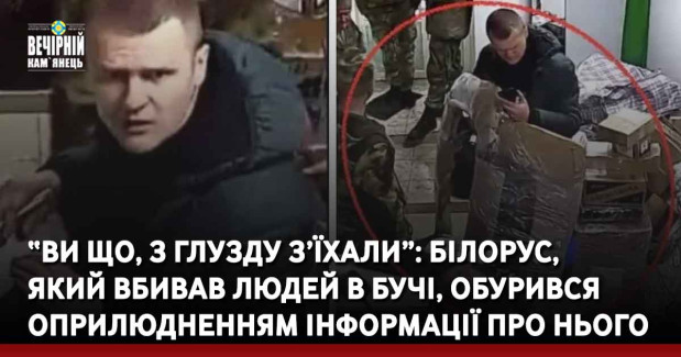 “Ви що, з глузду з’їхали”: білорус, який вбивав людей в Бучі, обурився оприлюдненням інформації про нього