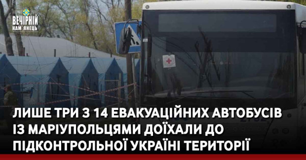 Лише три з 14 евакуаційних автобусів із маріупольцями доїхали до підконтрольної Україні території