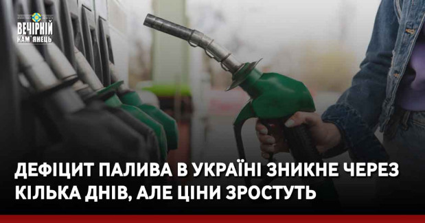 Дефіцит палива в Україні зникне через кілька днів, але ціни зростуть