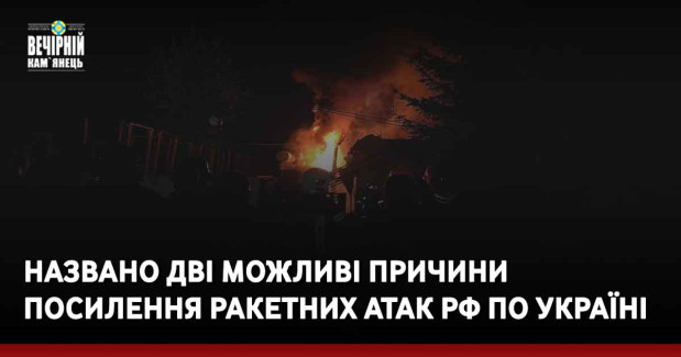 Названо дві можливі причини посилення ракетних атак рф по Україні