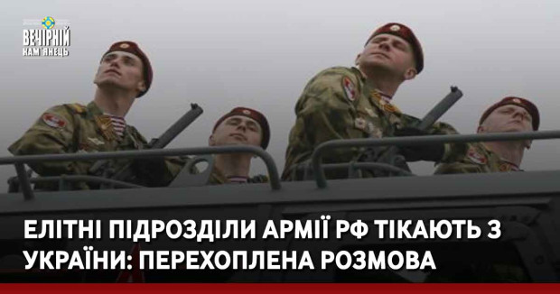 Елітні підрозділи армії рф тікають з україни: перехоплена розмова